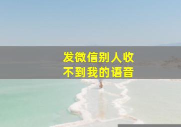 发微信别人收不到我的语音