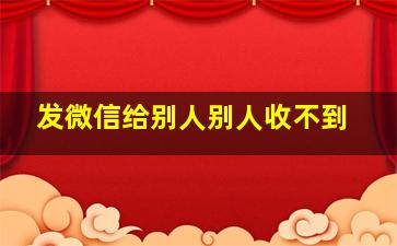 发微信给别人别人收不到