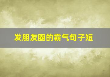 发朋友圈的霸气句子短