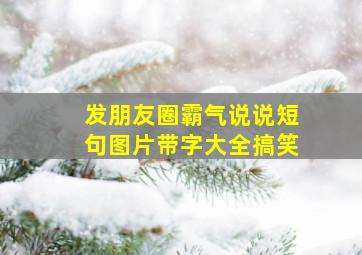 发朋友圈霸气说说短句图片带字大全搞笑