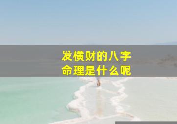 发横财的八字命理是什么呢