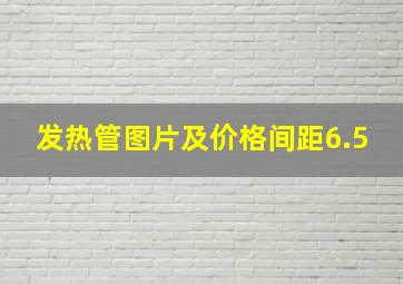 发热管图片及价格间距6.5