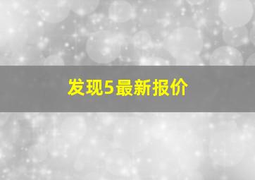 发现5最新报价