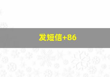 发短信+86