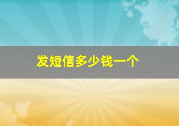 发短信多少钱一个