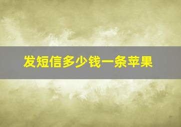 发短信多少钱一条苹果