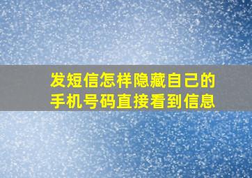 发短信怎样隐藏自己的手机号码直接看到信息