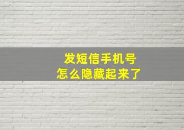 发短信手机号怎么隐藏起来了