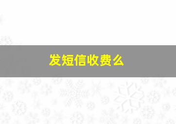 发短信收费么