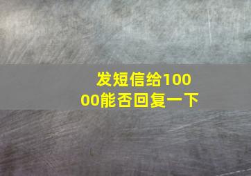 发短信给10000能否回复一下