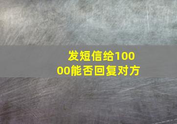 发短信给10000能否回复对方