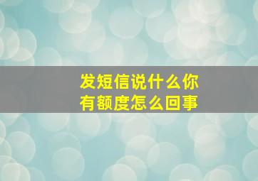 发短信说什么你有额度怎么回事