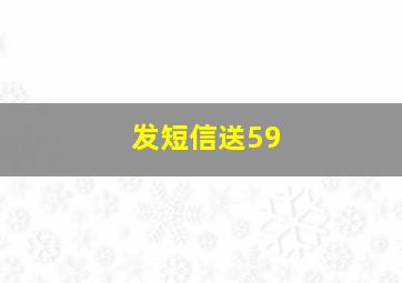 发短信送59