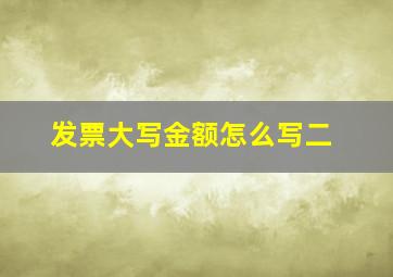 发票大写金额怎么写二