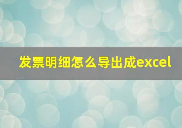 发票明细怎么导出成excel