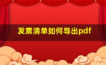 发票清单如何导出pdf