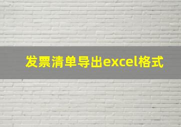 发票清单导出excel格式