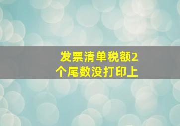 发票清单税额2个尾数没打印上