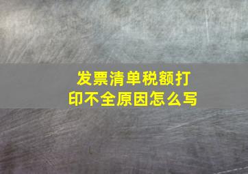 发票清单税额打印不全原因怎么写