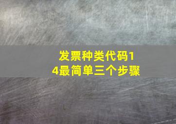 发票种类代码14最简单三个步骤