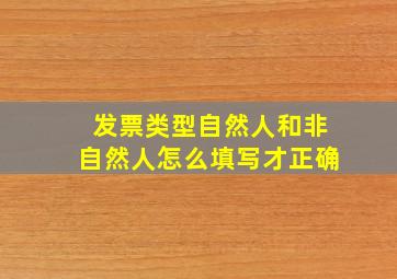 发票类型自然人和非自然人怎么填写才正确