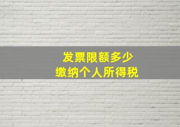 发票限额多少缴纳个人所得税