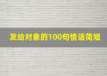 发给对象的100句情话简短