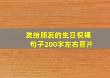 发给朋友的生日祝福句子200字左右图片