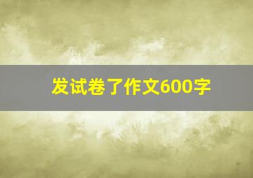 发试卷了作文600字