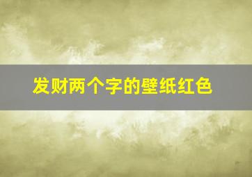 发财两个字的壁纸红色