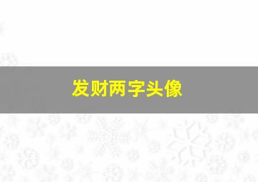 发财两字头像