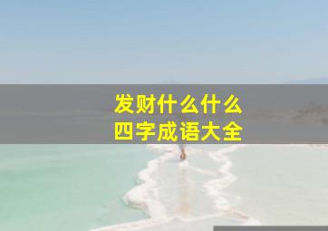 发财什么什么四字成语大全