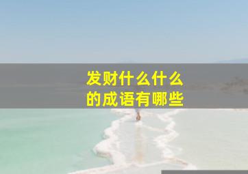 发财什么什么的成语有哪些