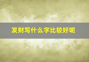 发财写什么字比较好呢