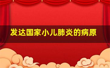 发达国家小儿肺炎的病原