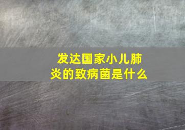 发达国家小儿肺炎的致病菌是什么