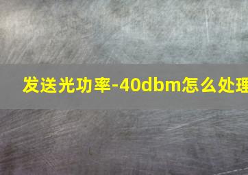 发送光功率-40dbm怎么处理