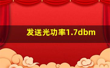 发送光功率1.7dbm