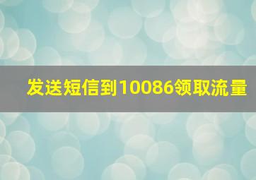 发送短信到10086领取流量