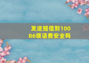 发送短信到10086领话费安全吗