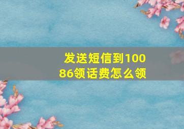 发送短信到10086领话费怎么领