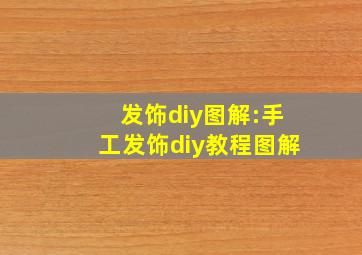 发饰diy图解:手工发饰diy教程图解