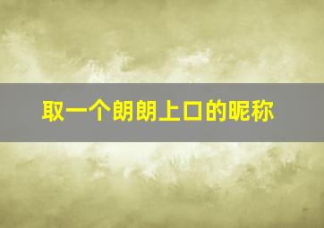 取一个朗朗上口的昵称