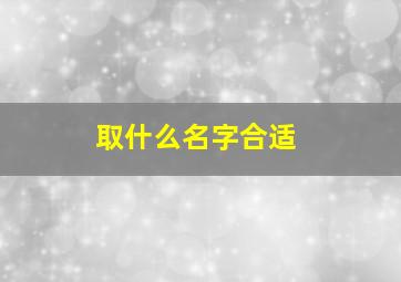 取什么名字合适