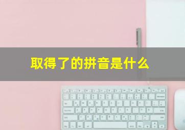 取得了的拼音是什么