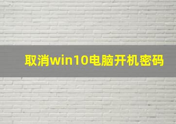 取消win10电脑开机密码