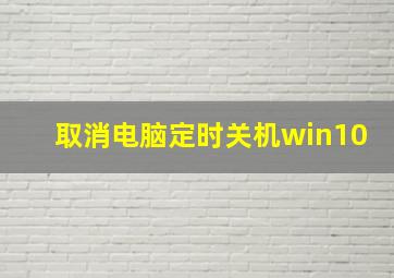 取消电脑定时关机win10