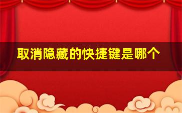 取消隐藏的快捷键是哪个