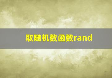 取随机数函数rand