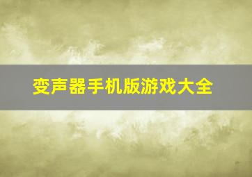 变声器手机版游戏大全